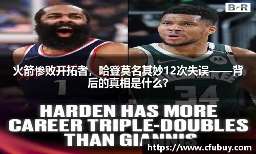 火箭惨败开拓者，哈登莫名其妙12次失误——背后的真相是什么？